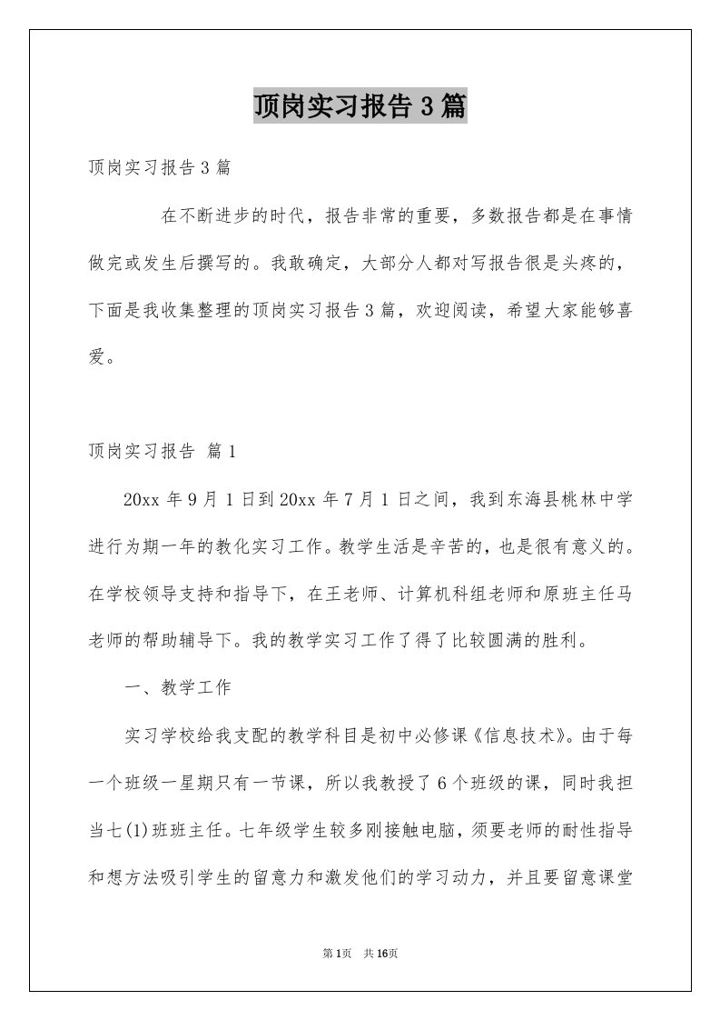 顶岗实习报告3篇例文6