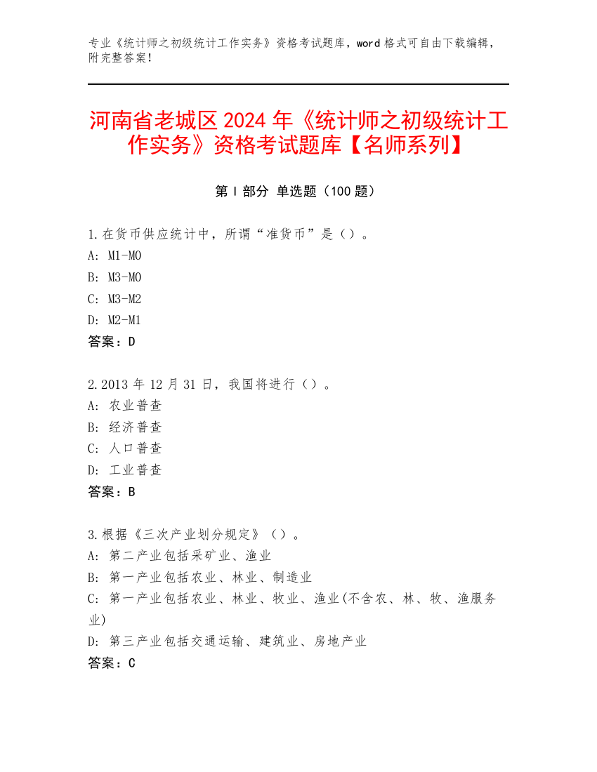 河南省老城区2024年《统计师之初级统计工作实务》资格考试题库【名师系列】