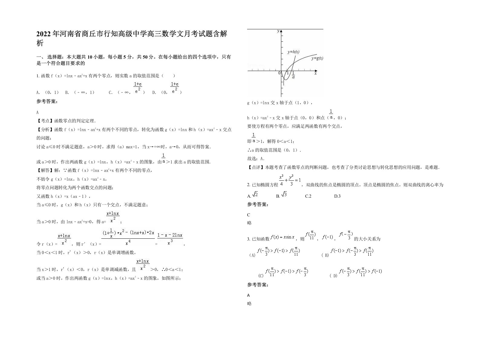 2022年河南省商丘市行知高级中学高三数学文月考试题含解析