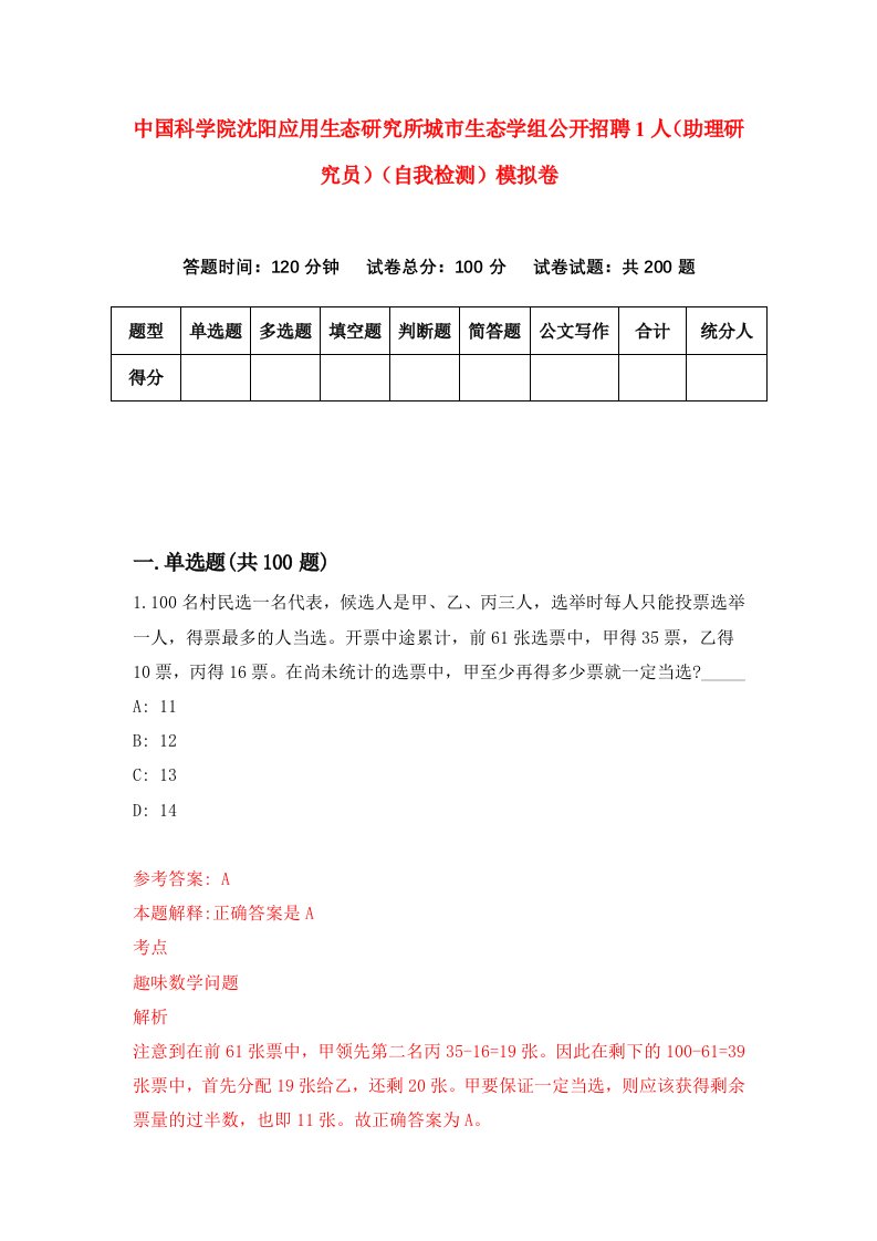 中国科学院沈阳应用生态研究所城市生态学组公开招聘1人助理研究员自我检测模拟卷第3卷