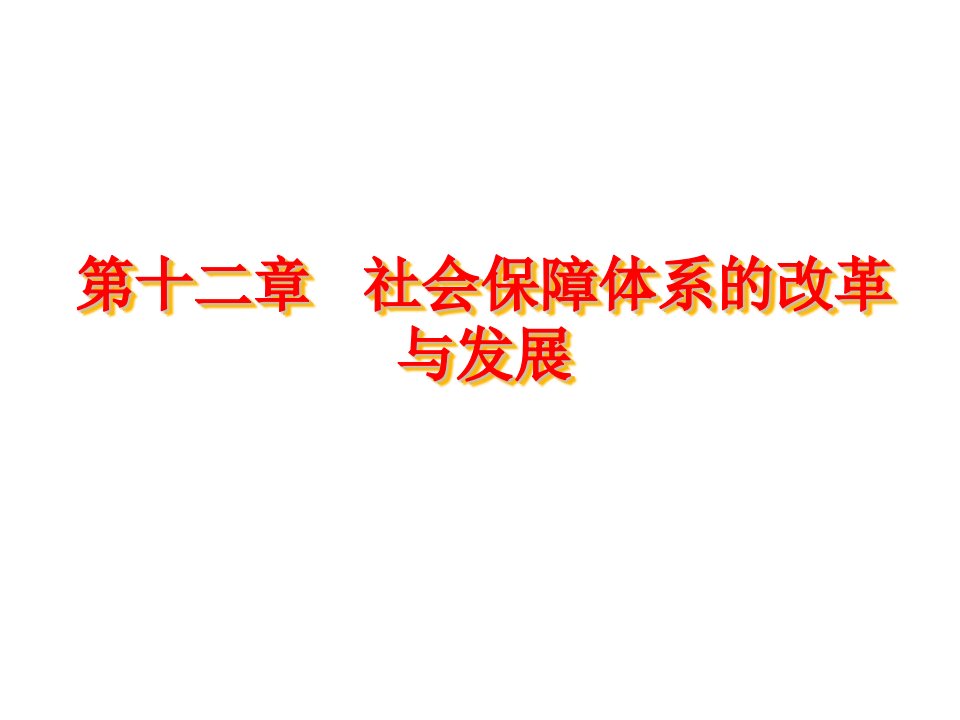 社会保障体系的改革与发展