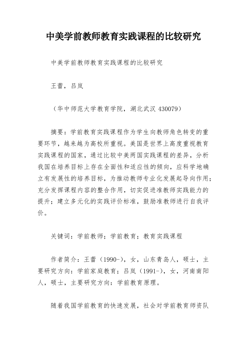 中美学前教师教育实践课程的比较研究