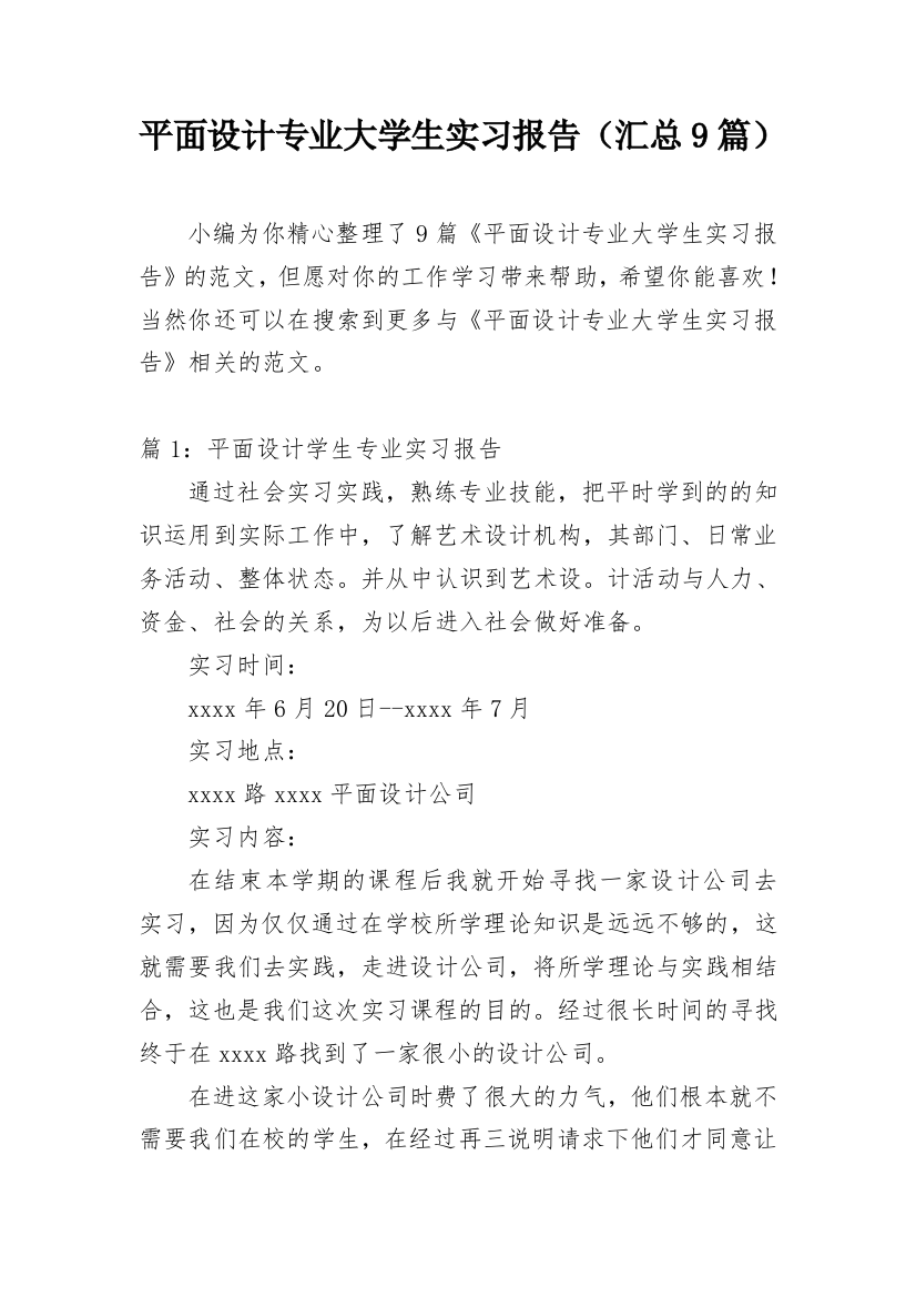 平面设计专业大学生实习报告（汇总9篇）