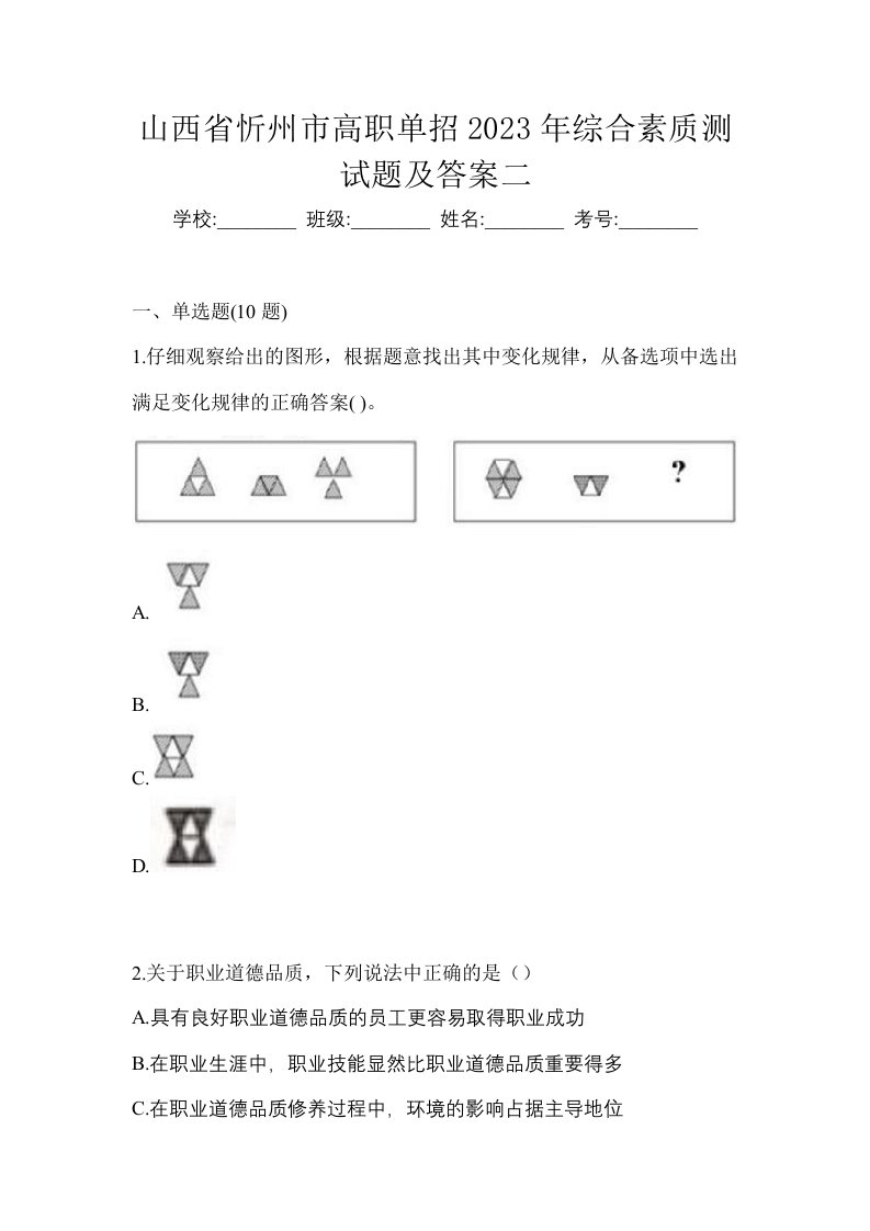 山西省忻州市高职单招2023年综合素质测试题及答案二