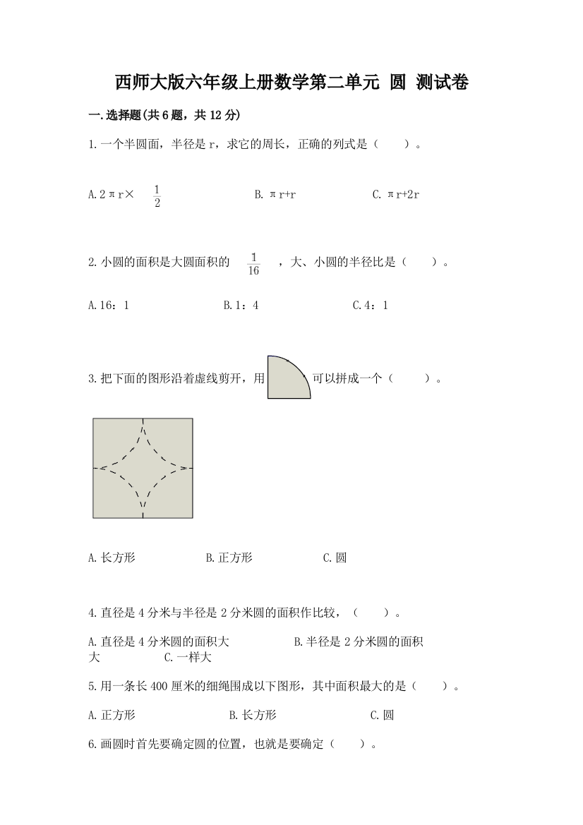 西师大版六年级上册数学第二单元-圆-测试卷(a卷)