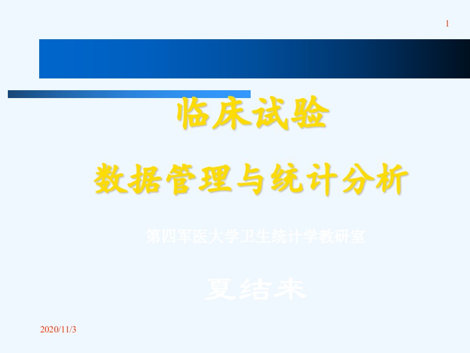 临床试验数据管理与统计分析第四军医大学卫生统计学教研室夏结来