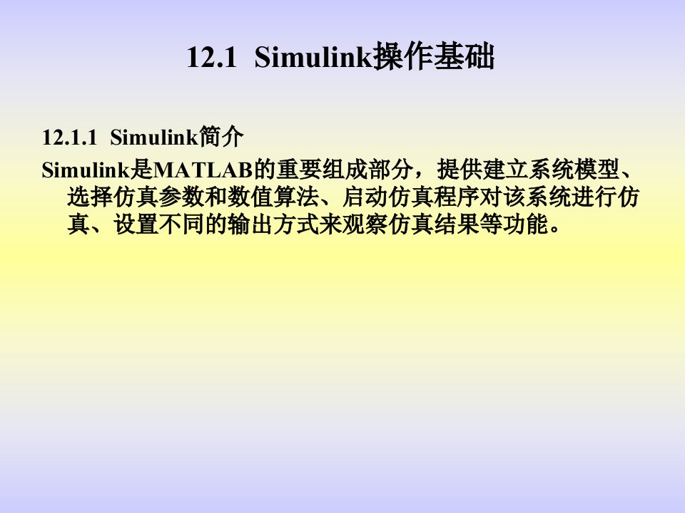 MATLAB程序设计教程第12章Simulink动态仿真集成环境