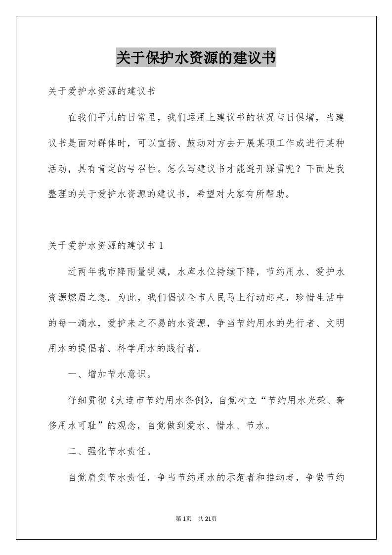 关于保护水资源的建议书范例