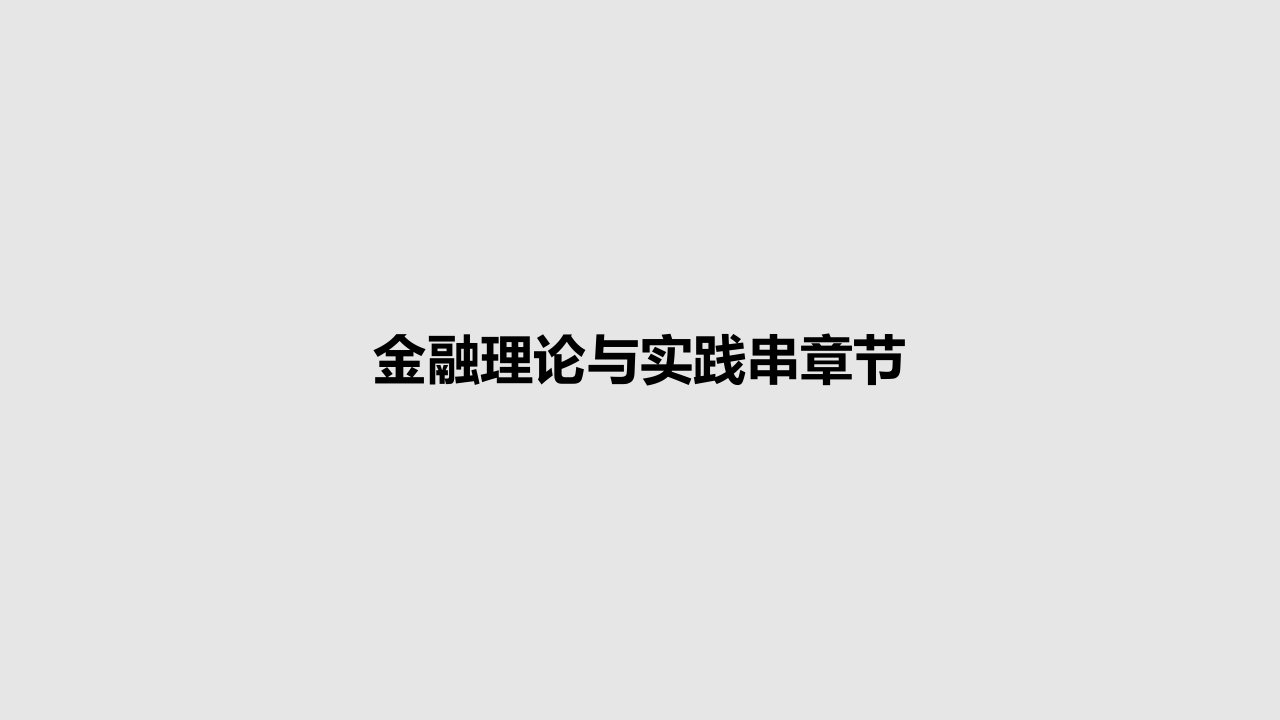 金融理论与实践串章节PPT学习教案