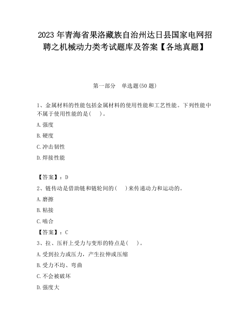 2023年青海省果洛藏族自治州达日县国家电网招聘之机械动力类考试题库及答案【各地真题】