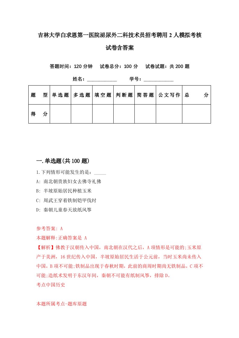 吉林大学白求恩第一医院泌尿外二科技术员招考聘用2人模拟考核试卷含答案2