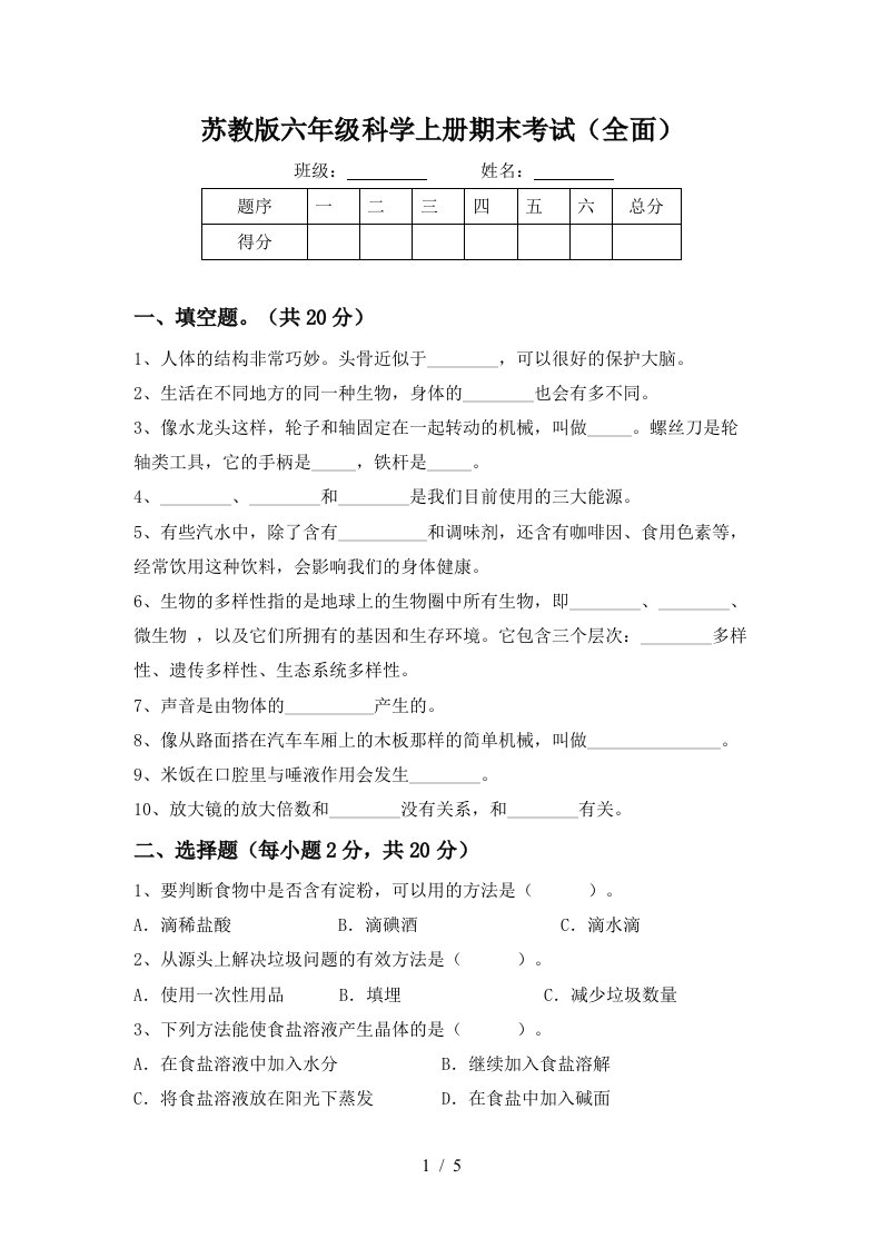 苏教版六年级科学上册期末考试全面