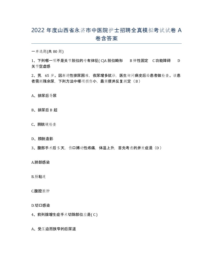 2022年度山西省永济市中医院护士招聘全真模拟考试试卷A卷含答案