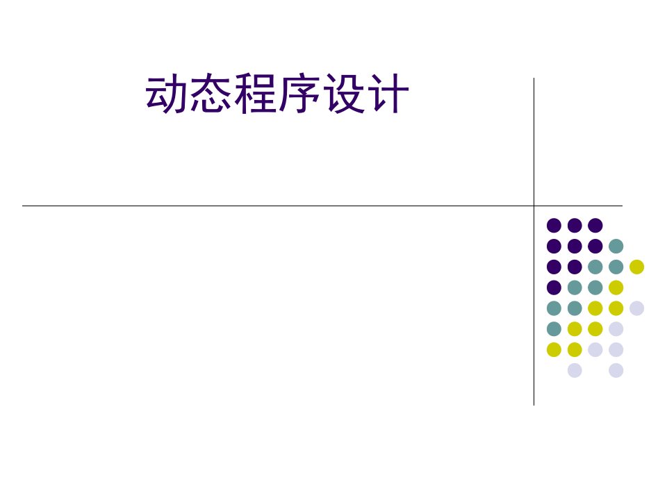 noip动态规划教学PPT