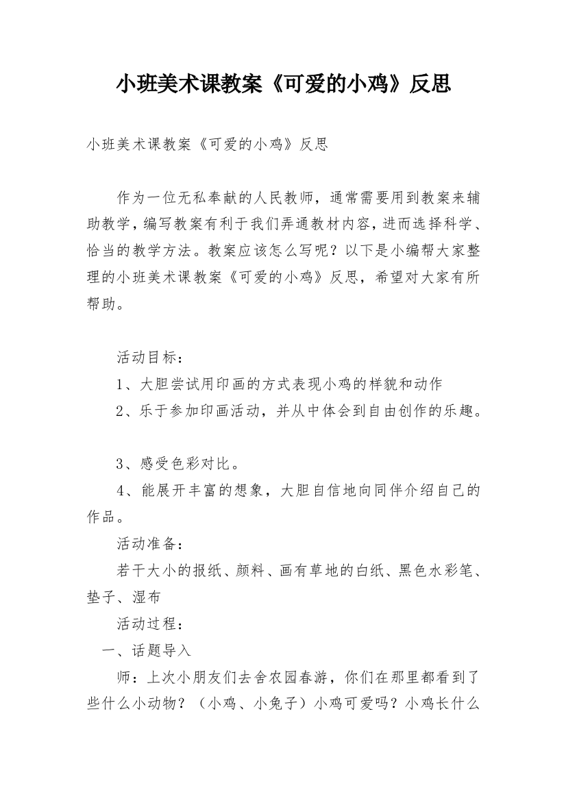 小班美术课教案《可爱的小鸡》反思