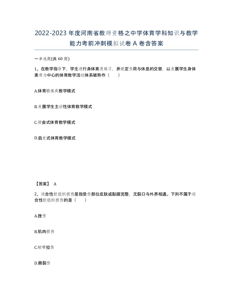 2022-2023年度河南省教师资格之中学体育学科知识与教学能力考前冲刺模拟试卷A卷含答案