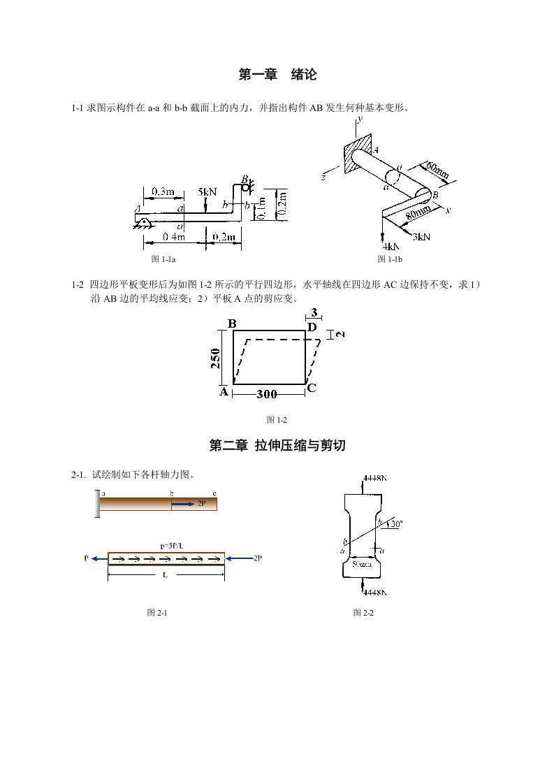 材料力学作业复习