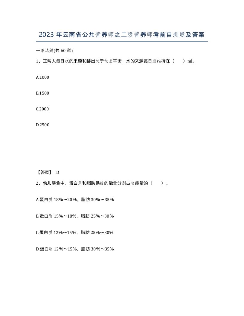 2023年云南省公共营养师之二级营养师考前自测题及答案