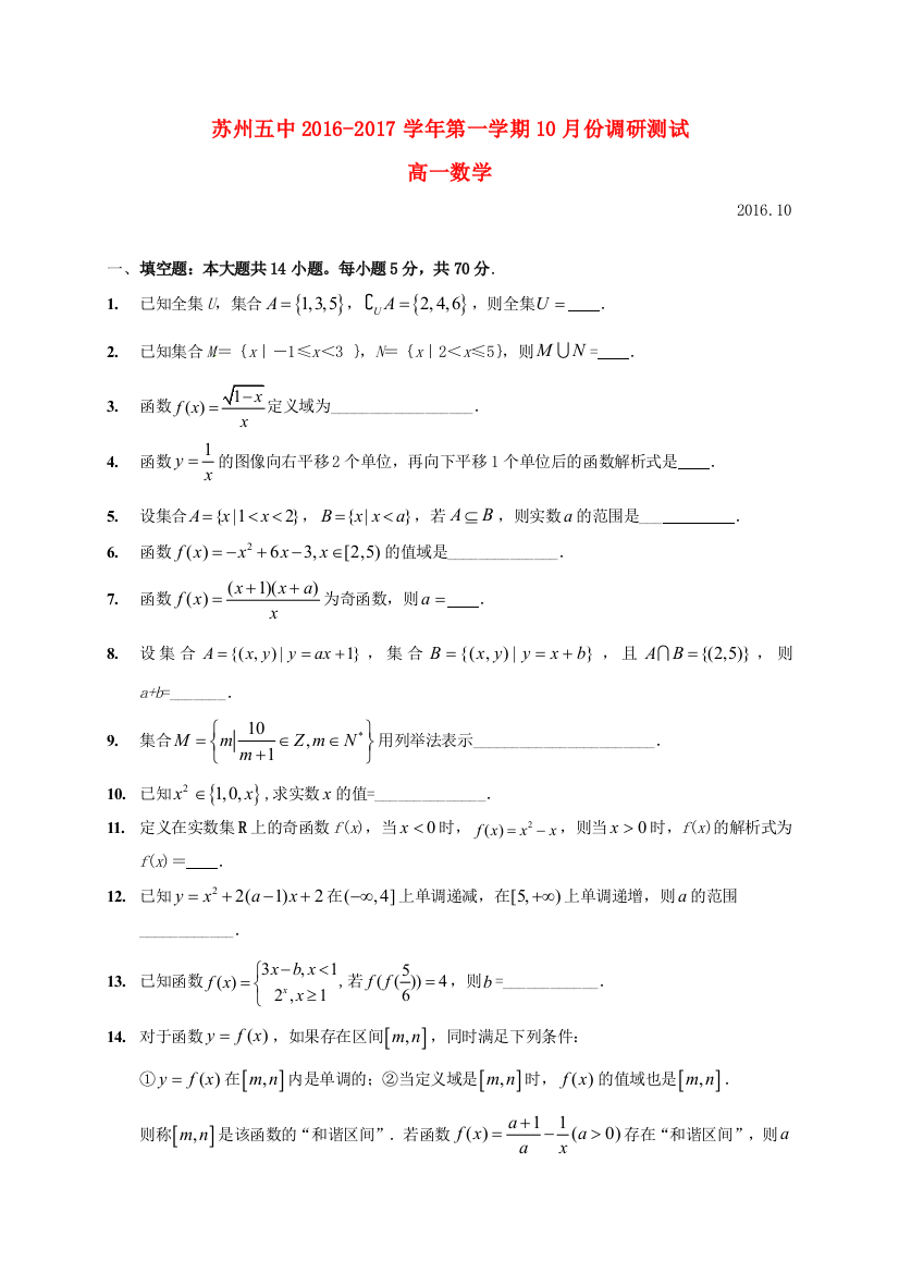 高一数学10月月考试题