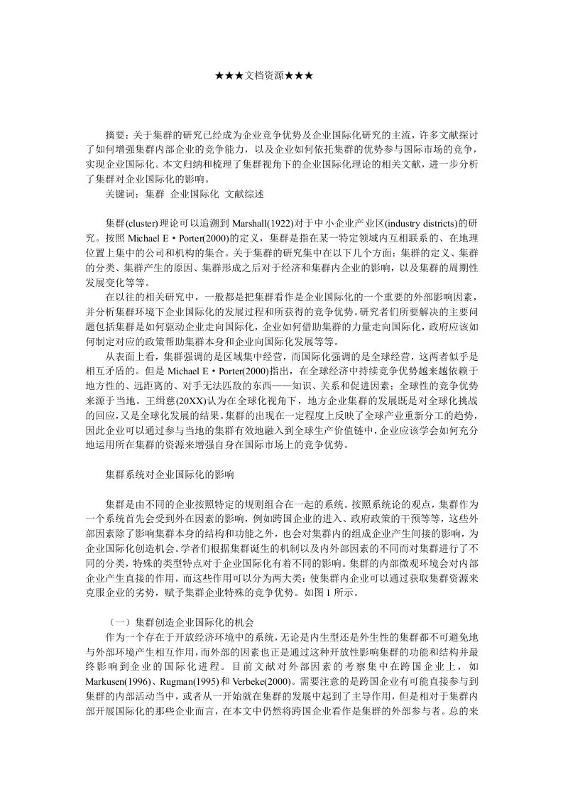 战略管理-企业战略集群视角下的企业国际化探讨