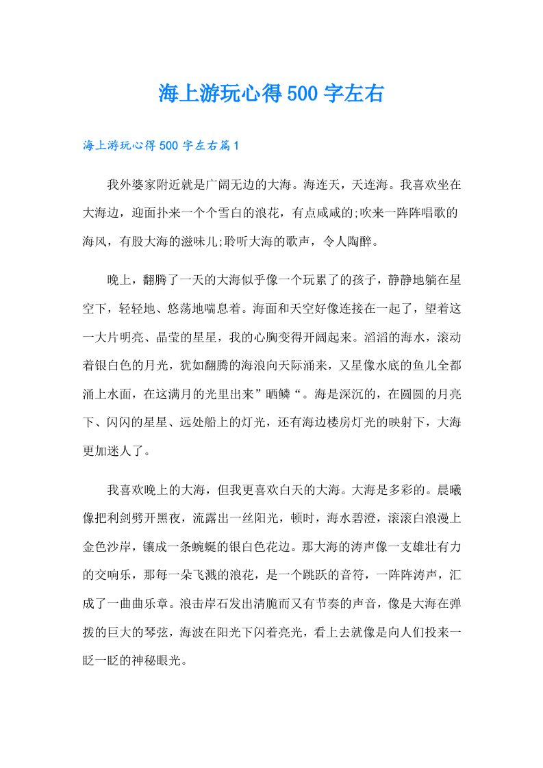 海上游玩心得500字左右