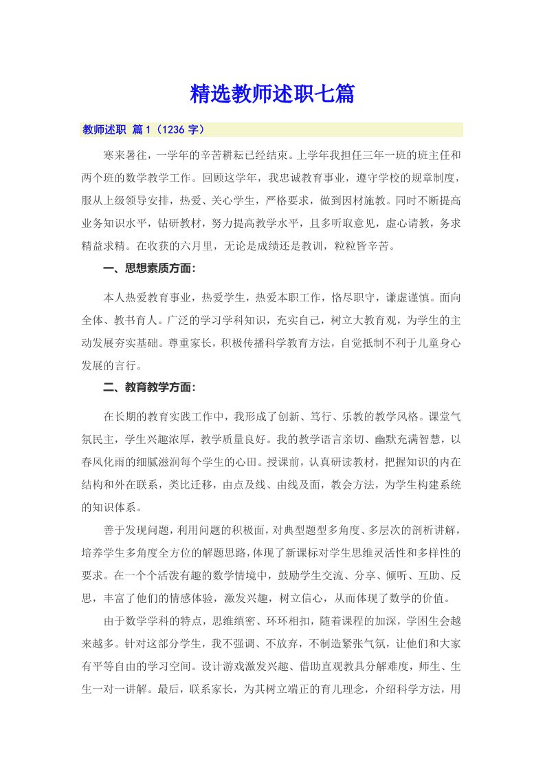 精选教师述职七篇