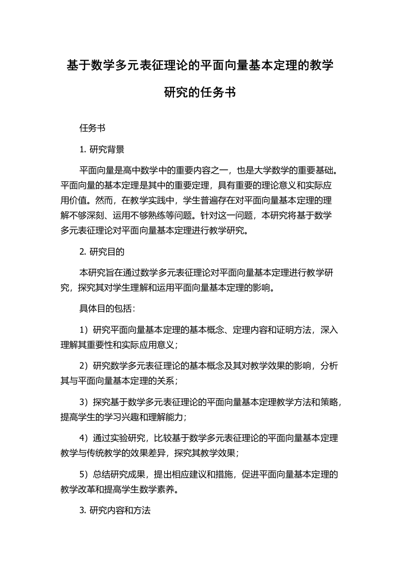 基于数学多元表征理论的平面向量基本定理的教学研究的任务书