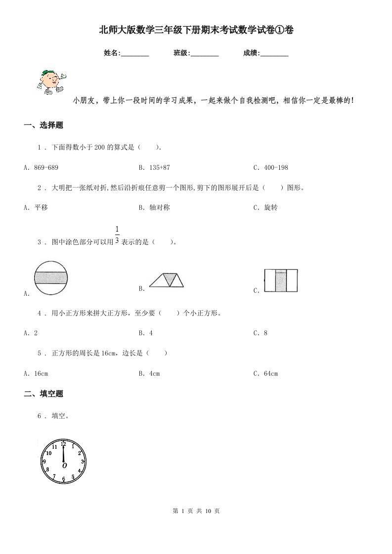 北师大版数学三年级下册期末考试数学试卷①卷