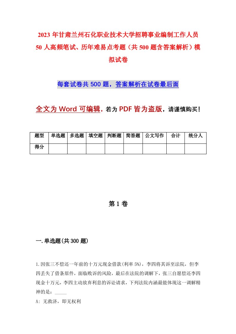 2023年甘肃兰州石化职业技术大学招聘事业编制工作人员50人高频笔试历年难易点考题共500题含答案解析模拟试卷