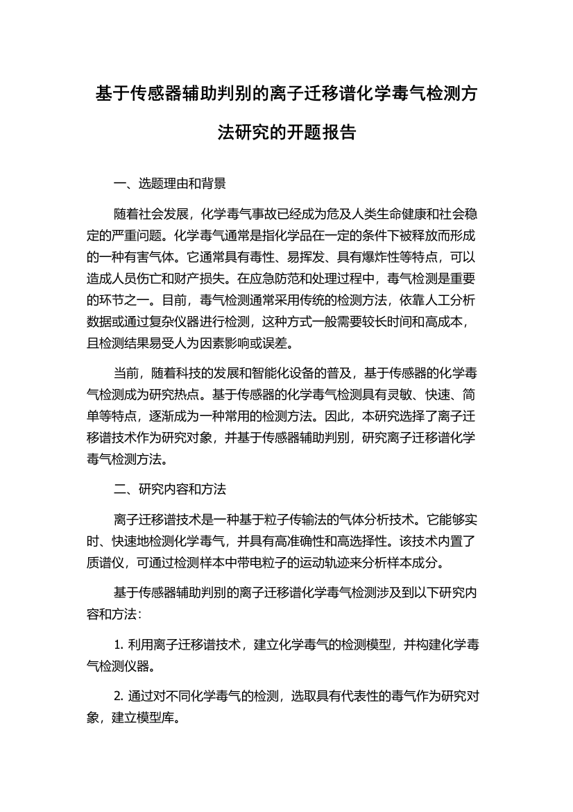 基于传感器辅助判别的离子迁移谱化学毒气检测方法研究的开题报告