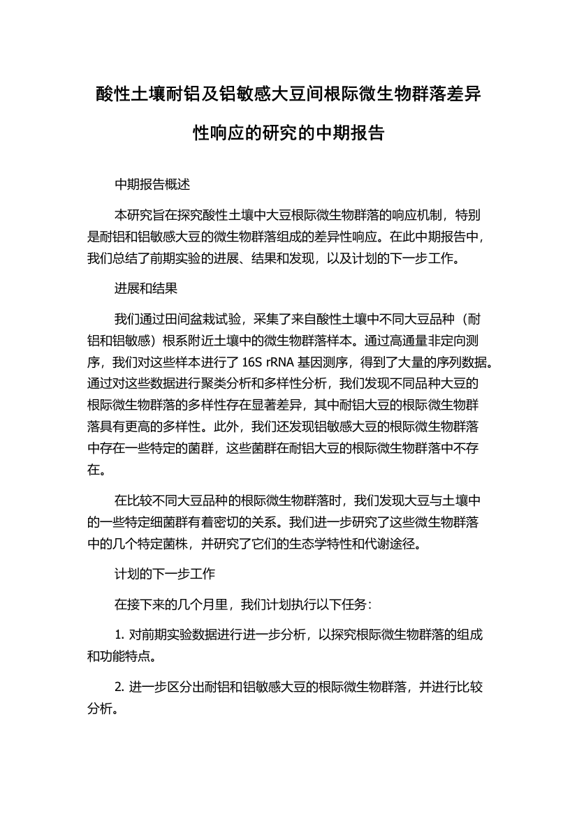 酸性土壤耐铝及铝敏感大豆间根际微生物群落差异性响应的研究的中期报告