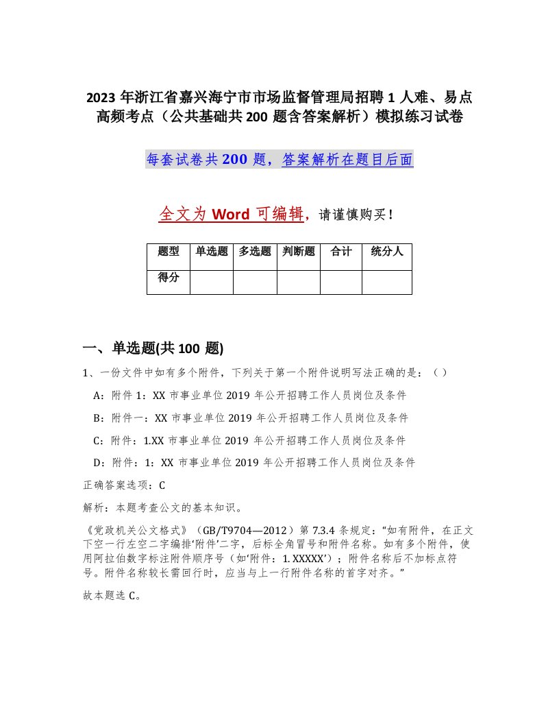 2023年浙江省嘉兴海宁市市场监督管理局招聘1人难易点高频考点公共基础共200题含答案解析模拟练习试卷