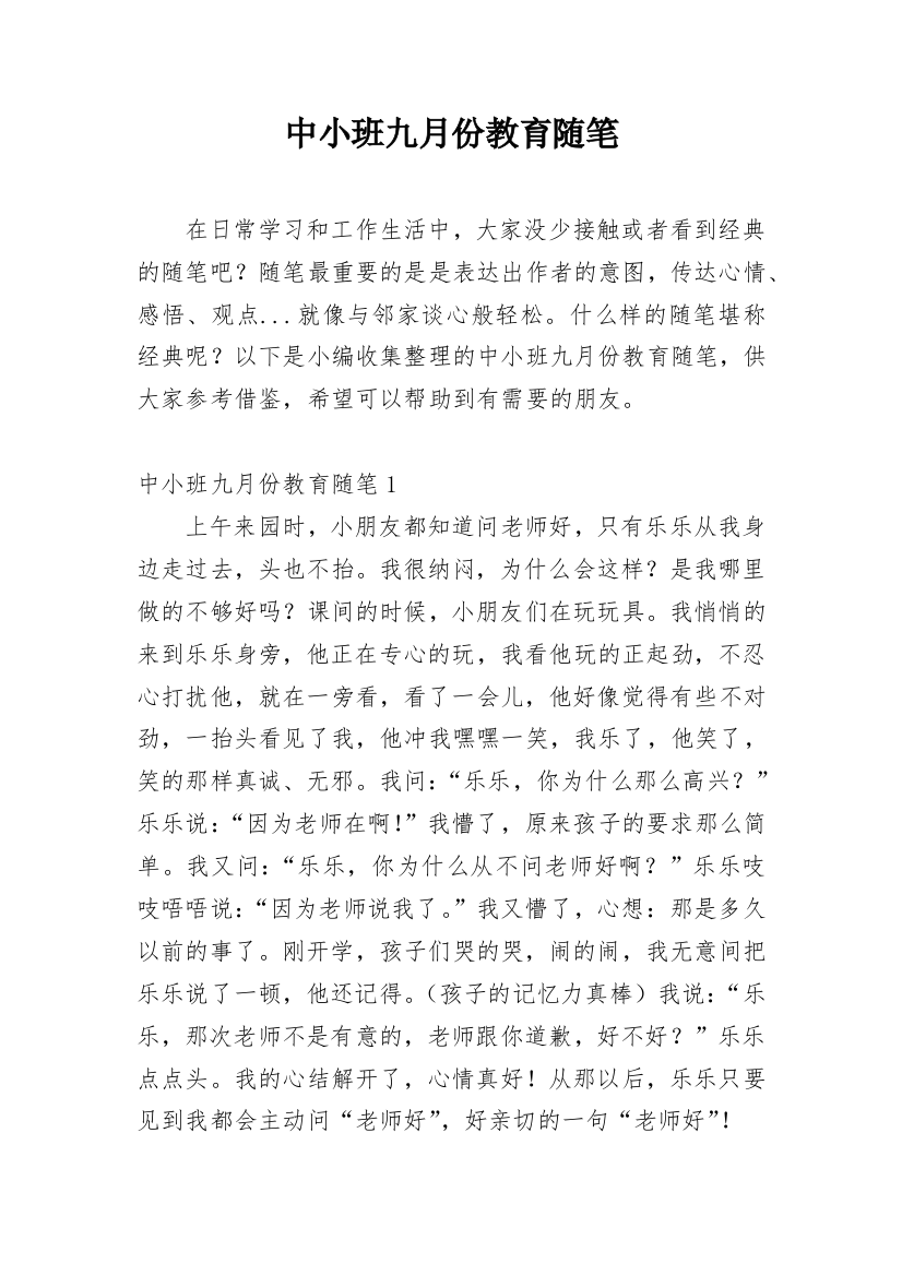 中小班九月份教育随笔