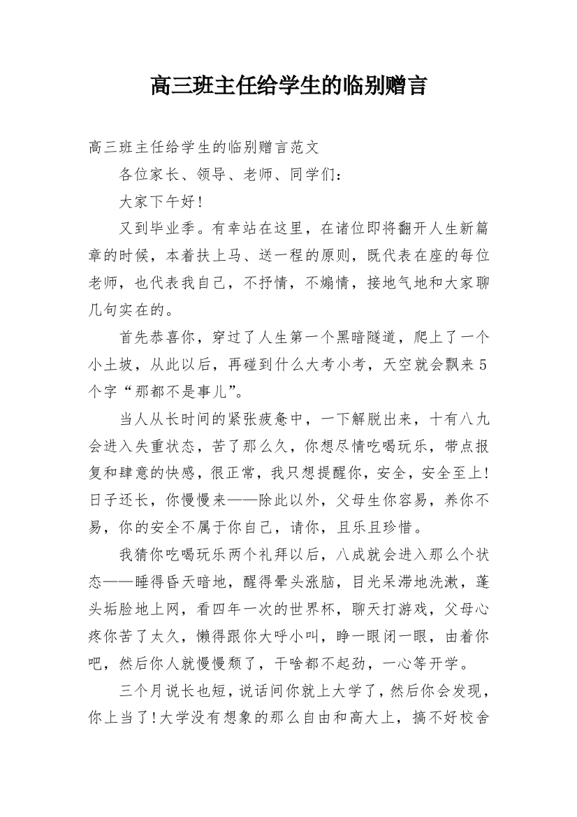 高三班主任给学生的临别赠言