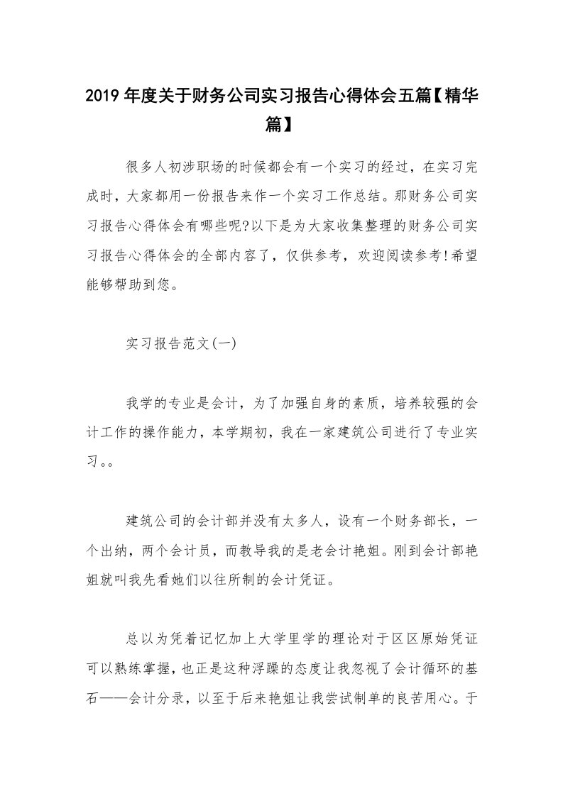 2019年度关于财务公司实习报告心得体会五篇【精华篇】