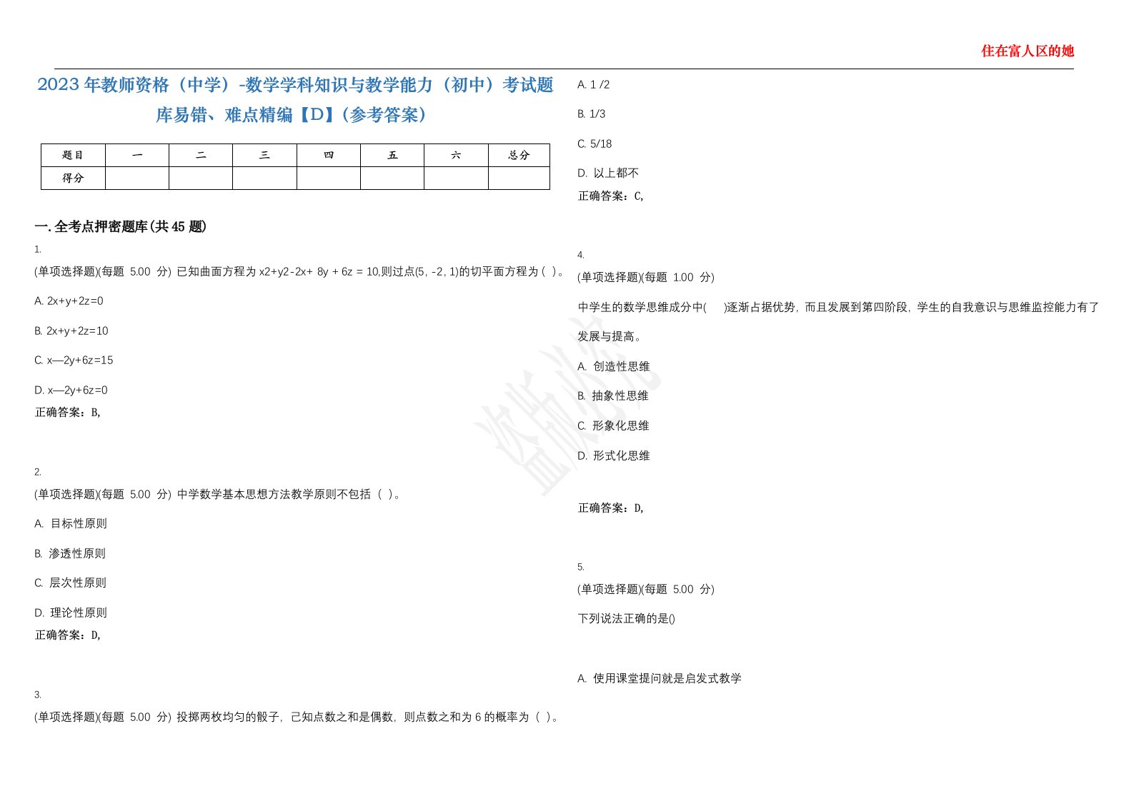 2023年教师资格（中学）-数学学科知识与教学能力（初中）考试题库易错、难点精编【D】（参考答案）试卷号；141