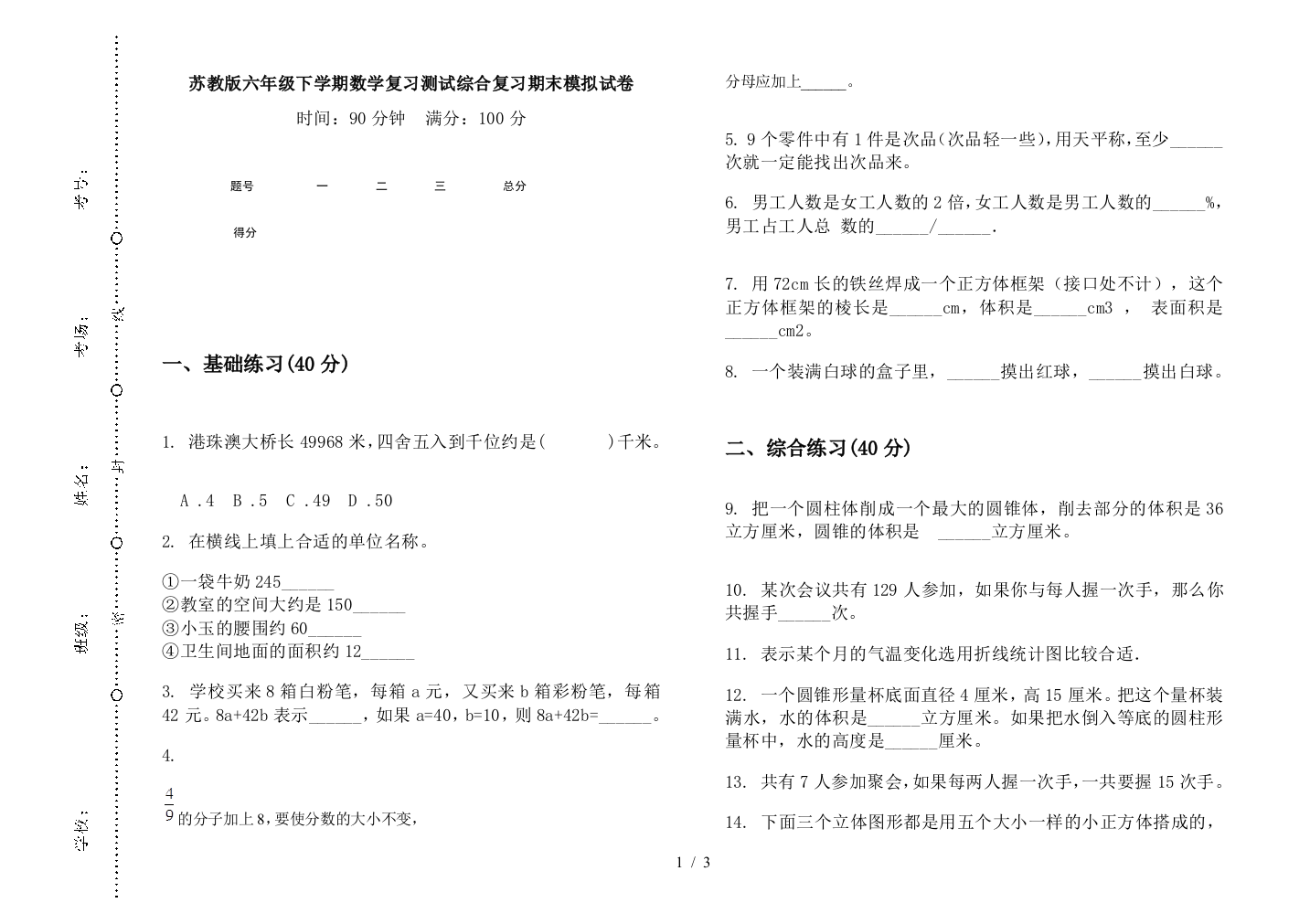 苏教版六年级下学期数学复习测试综合复习期末模拟试卷