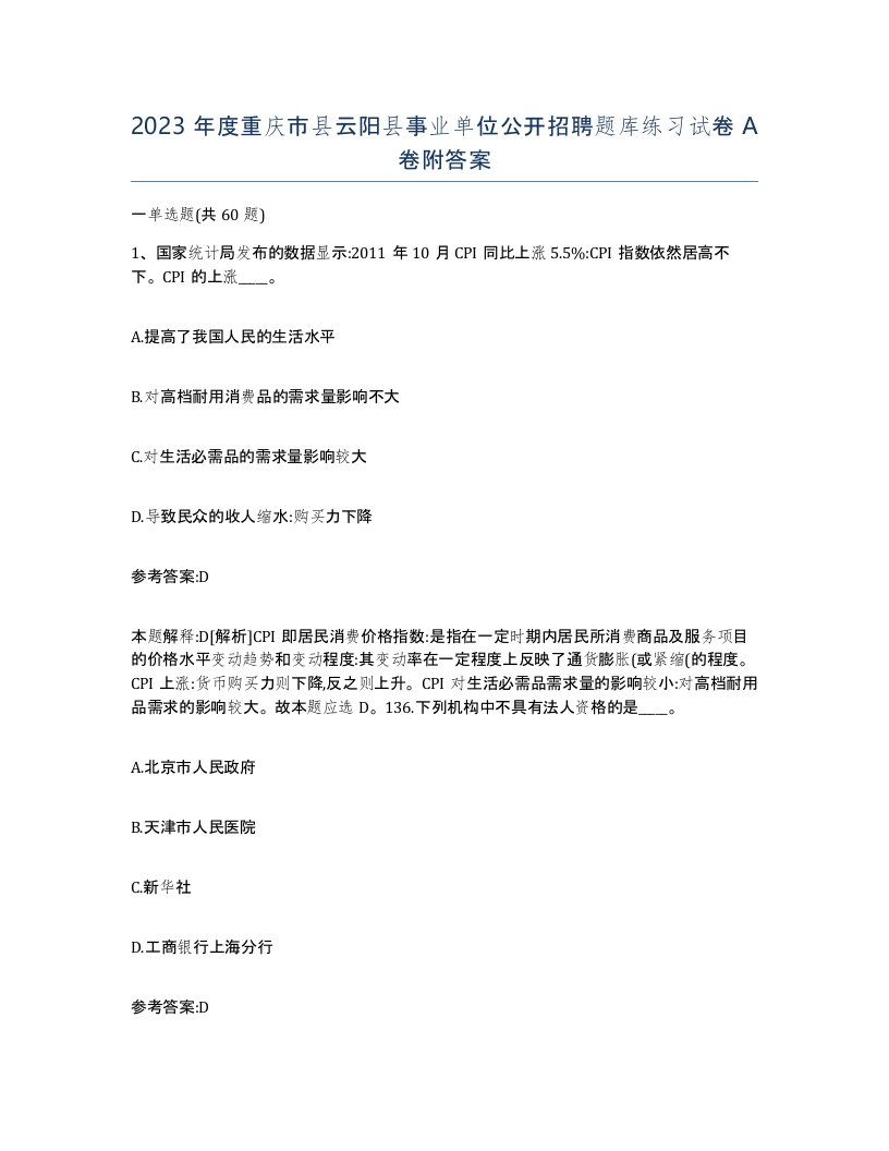 2023年度重庆市县云阳县事业单位公开招聘题库练习试卷A卷附答案