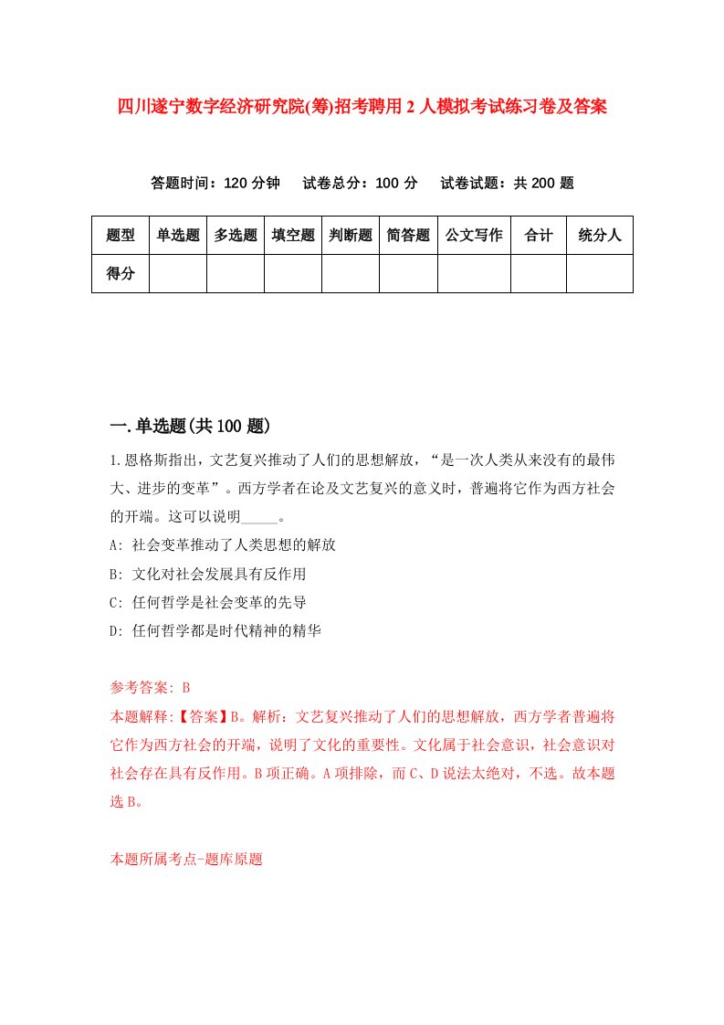 四川遂宁数字经济研究院筹招考聘用2人模拟考试练习卷及答案第8次