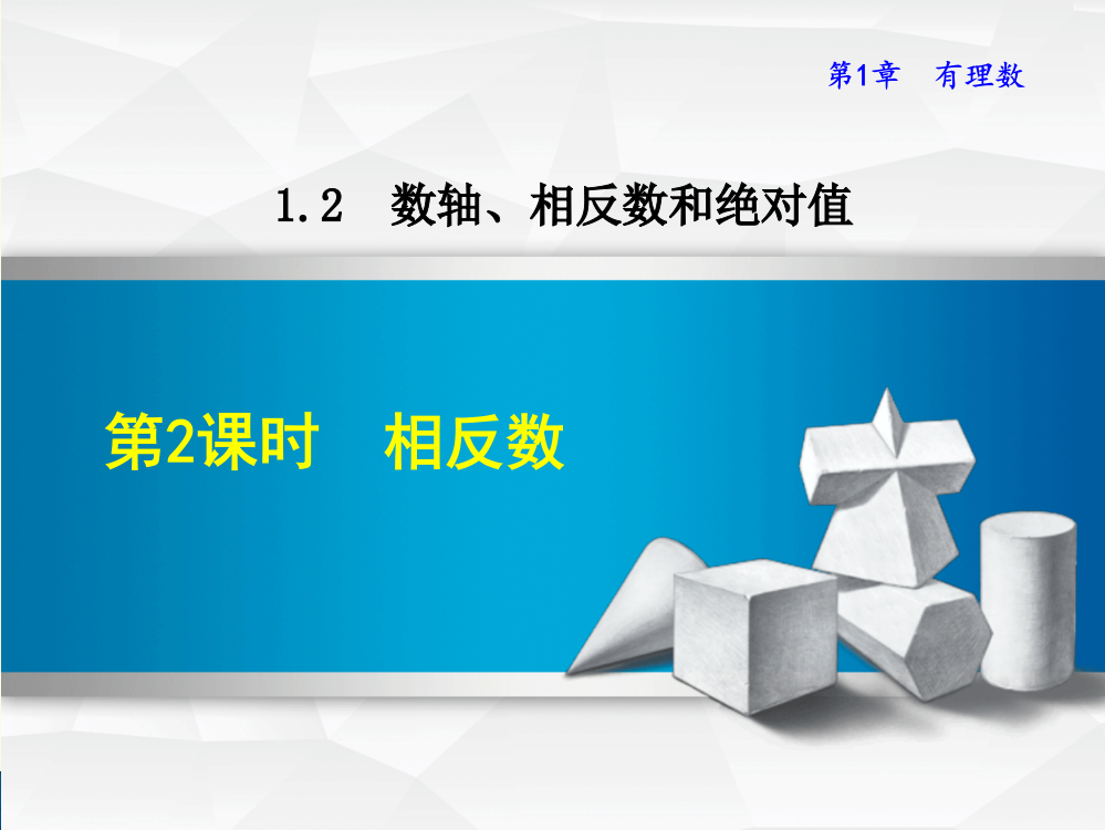 沪科版七年级上册第1章有理数1.2.2相反数课件数学