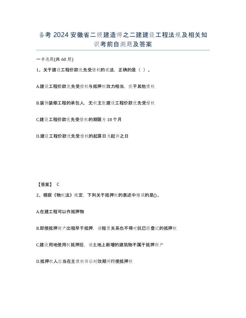 备考2024安徽省二级建造师之二建建设工程法规及相关知识考前自测题及答案