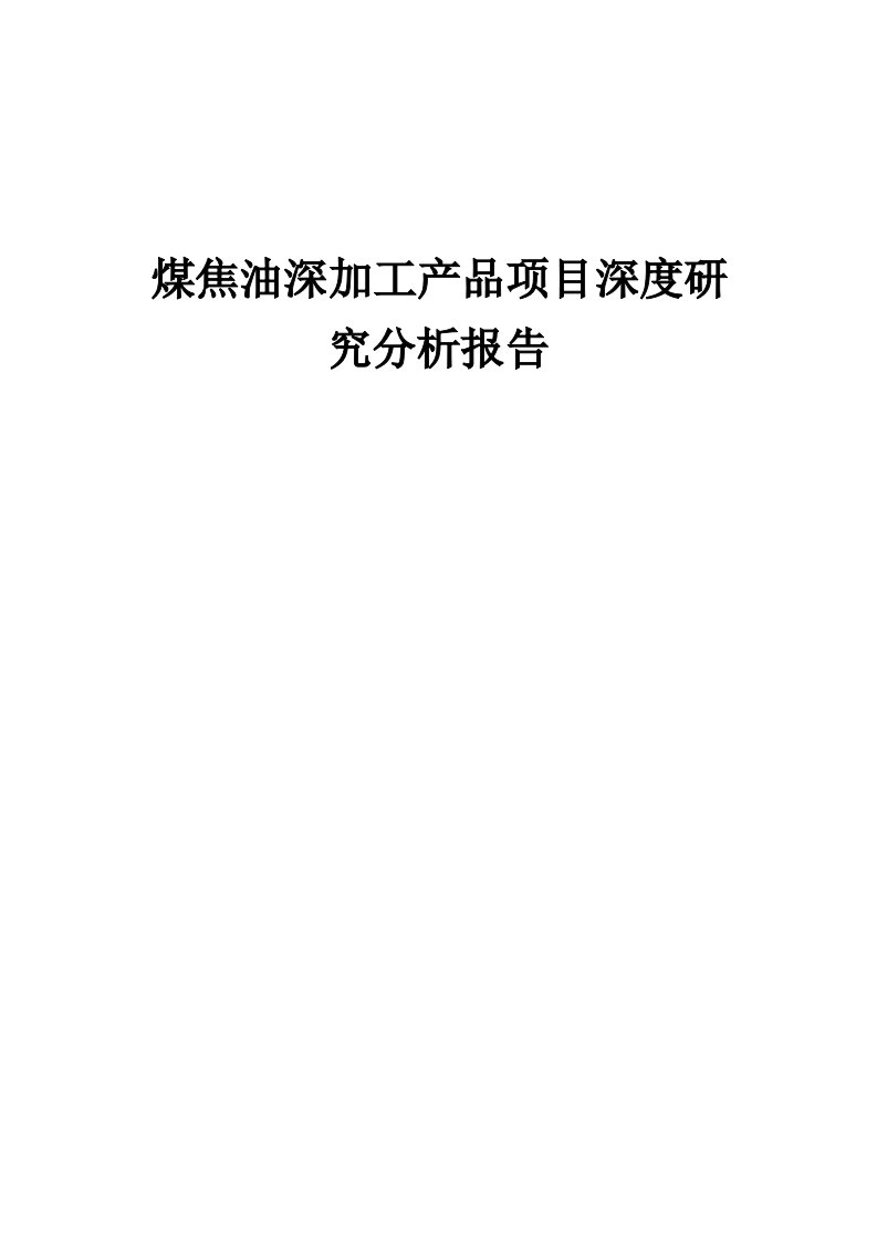 2024年煤焦油深加工产品项目深度研究分析报告