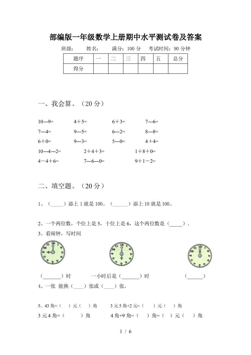 部编版一年级数学上册期中水平测试卷及答案