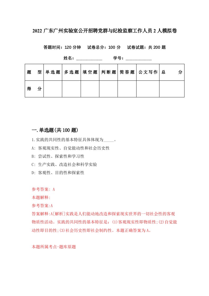 2022广东广州实验室公开招聘党群与纪检监察工作人员2人模拟卷第78期