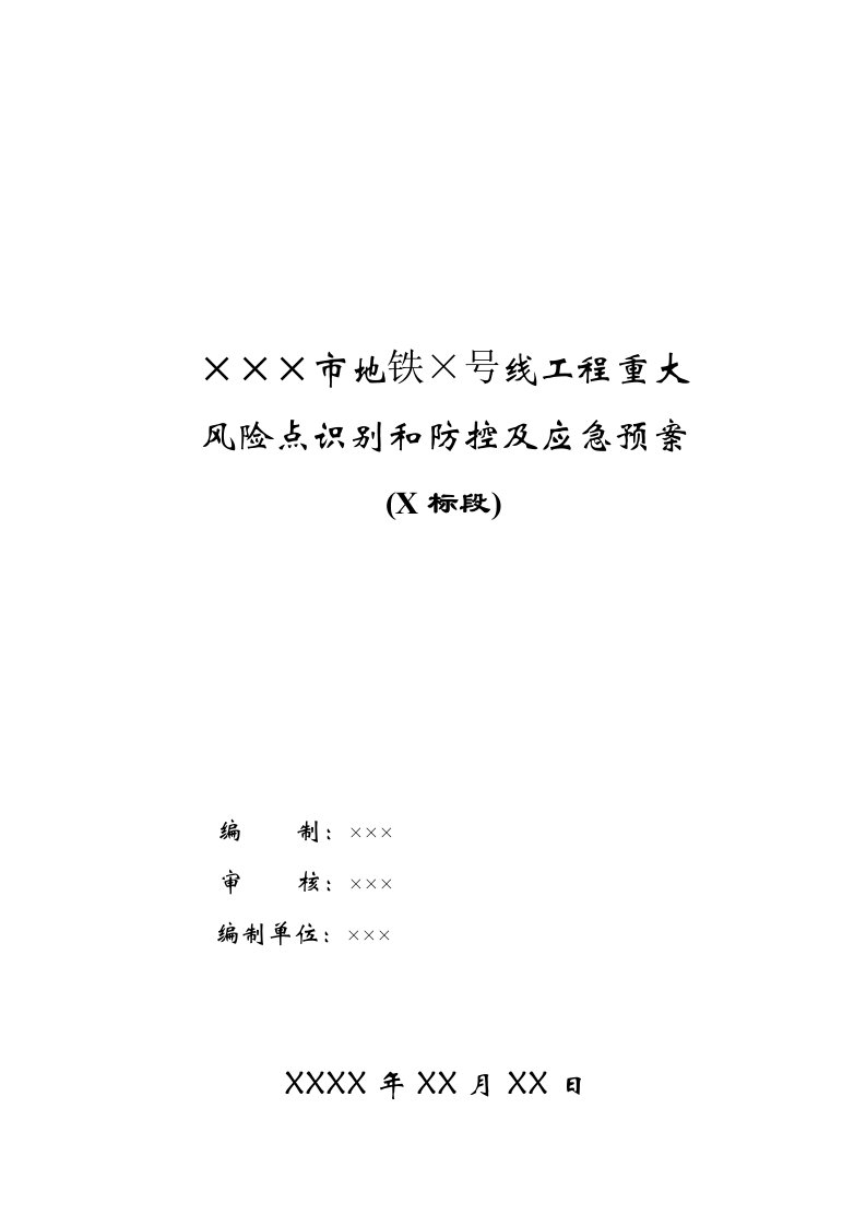 城市地铁工程施工重大风险点识别和防控及应急预案