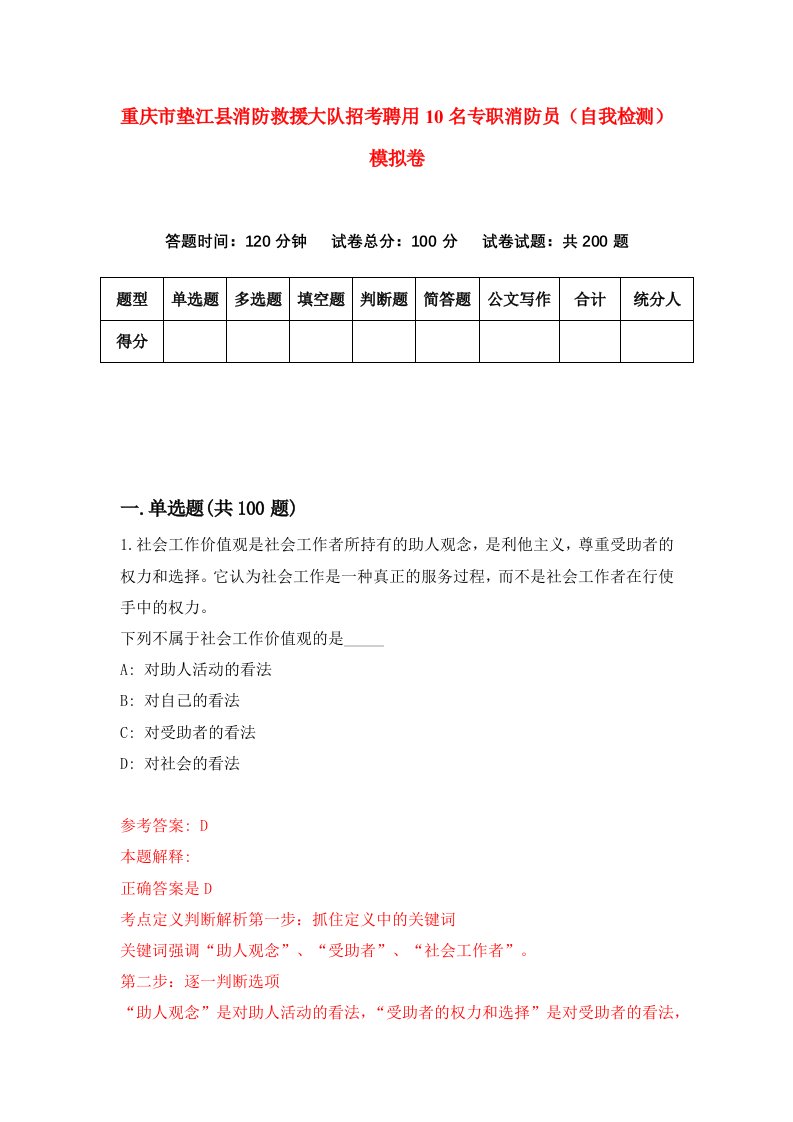 重庆市垫江县消防救援大队招考聘用10名专职消防员自我检测模拟卷第1套