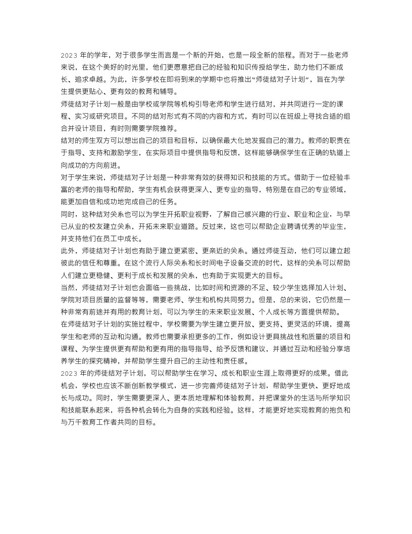 2023学年上学期师徒结对子计划