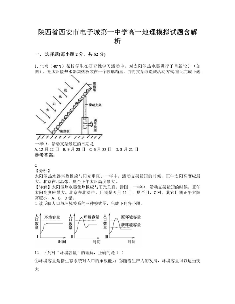 陕西省西安市电子城第一中学高一地理模拟试题含解析