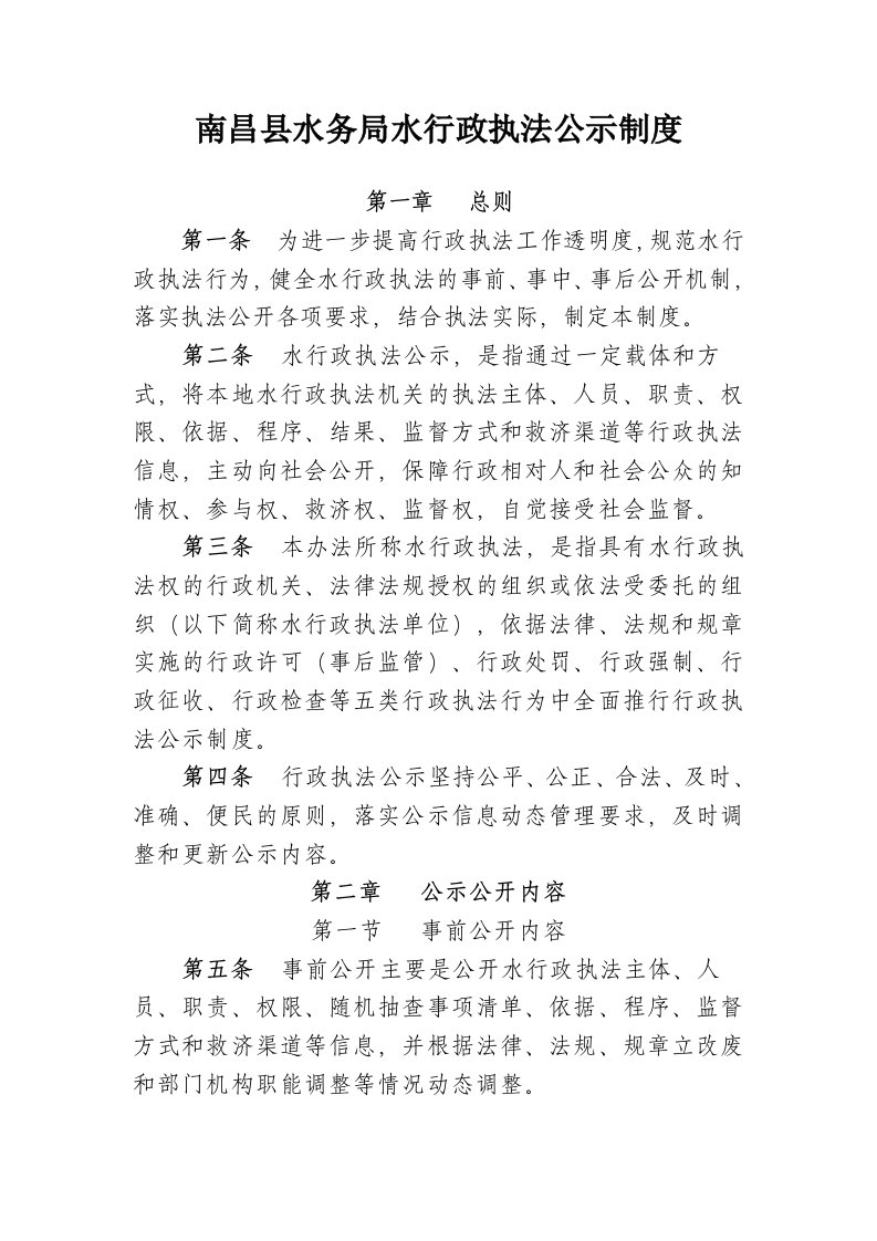 南昌县水务局水行政执法公示制度