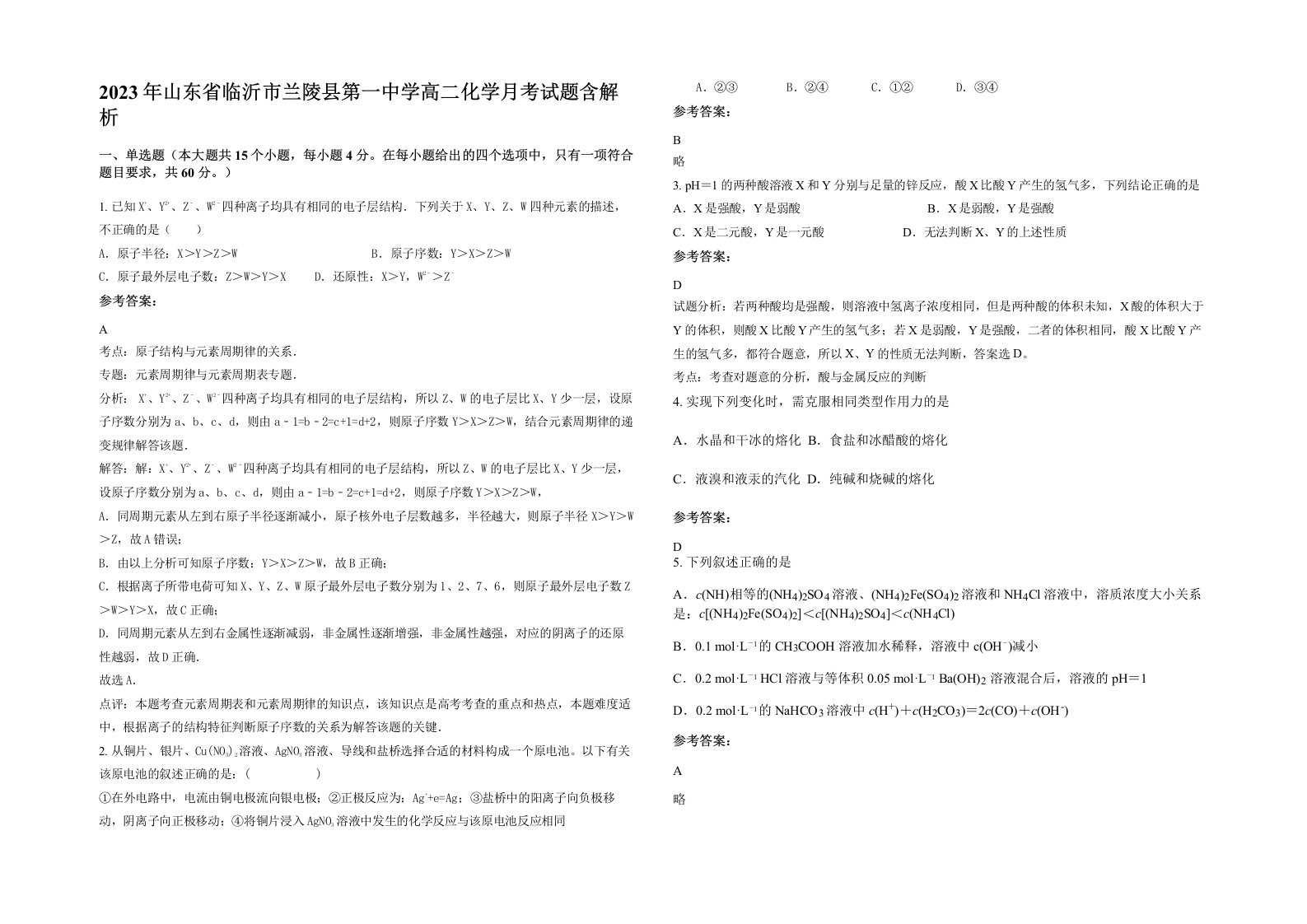 2023年山东省临沂市兰陵县第一中学高二化学月考试题含解析